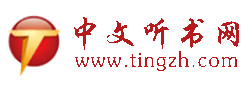  中文聽(tīng)書網(wǎng)