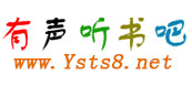 有聲聽(tīng)書吧